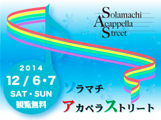 ソラマチアカペラストリート2014 ～ ソラに歌を 僕らに夢を ～