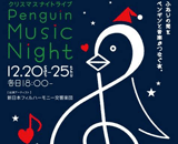 ペンギンと音楽の夜