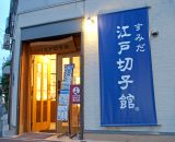 江戸切子館